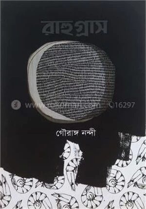 রাহুগ্রাস