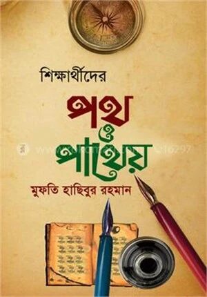 শিক্ষার্থীদের পথ ও পাথেয়
