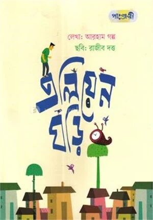 এলিয়েন ঘড়ি