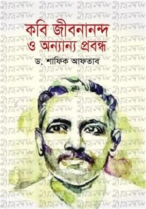 কবি জীবনানন্দ ও অন্যান্য প্রবন্ধ