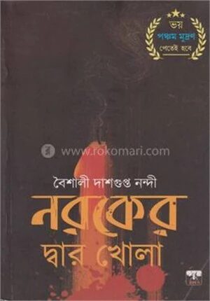 নরকের দ্বার খোলা ১