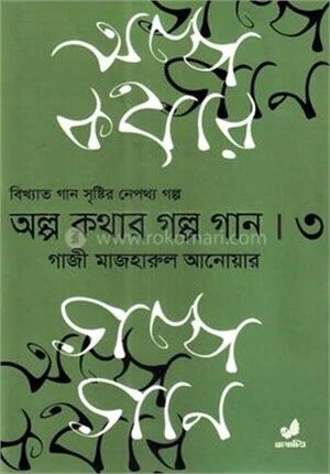 অল্প কথার গল্প গান তৃতীয় খণ্ড
