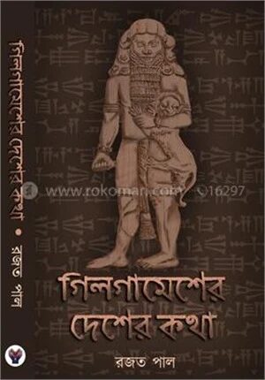 গিলগামেশের দেশের কথা