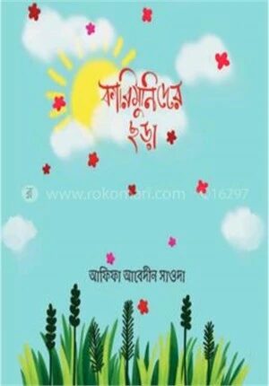 কারিমুনিদের ছড়া