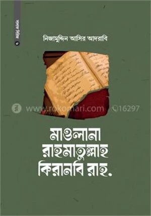 মাওলানা রাহমাতুল্লাহ কিরানবি