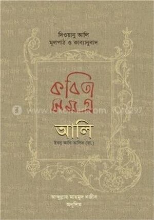 কবিতাসমগ্র আলি ইবনু আবি তালিব (রা.)