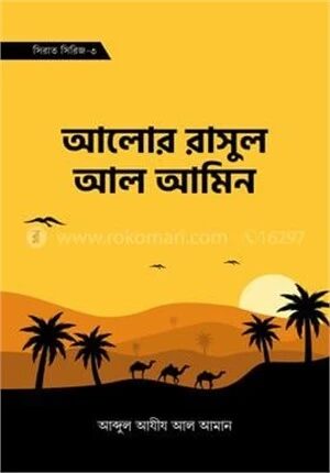 আলোর রাসল আল আমিন (সিরাত সিরিজ-৩)