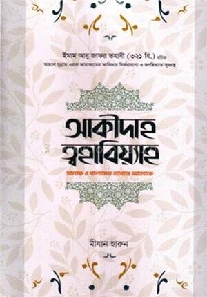 আকীদাহ ত্বহাবিয়্যাহ