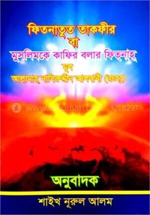 ফিতনাতুত তাকফীর