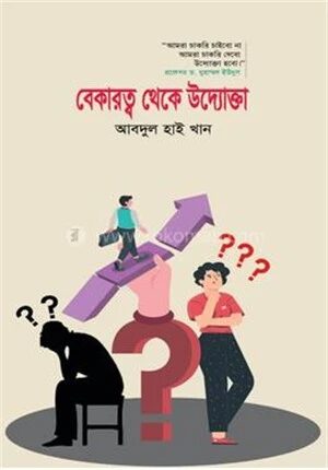 বেকারত্ব থেকে উদ্যোক্তা