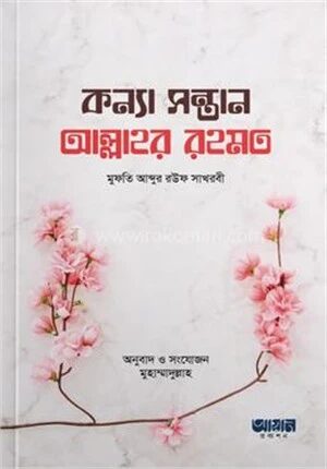 কন্যা সন্তান আল্লাহর রহমত