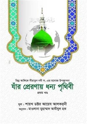 যাঁর প্রেরণায় ধন্য পৃথিবী [১ম খণ্ড]