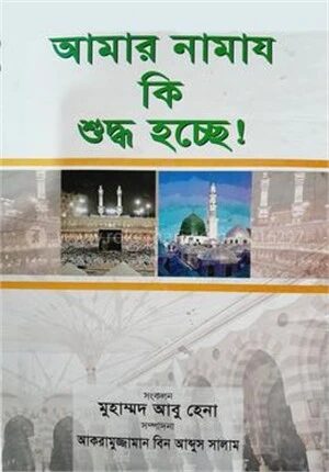 আমার নামায কি শুদ্ধ হচ্ছে!