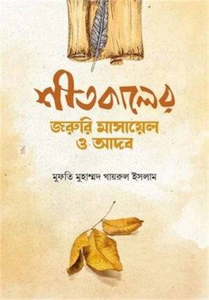 শীতকালের জরুরি মাসায়েল ও আদব