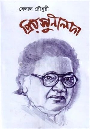 প্রিয় সুনীলদা