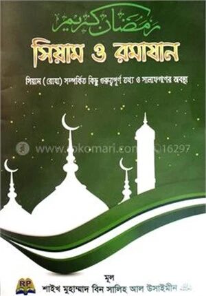 সিয়াম ও রমাযান