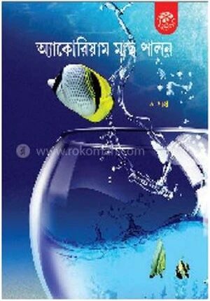 অ্যাকোয়ারিয়াম মাছ পালন