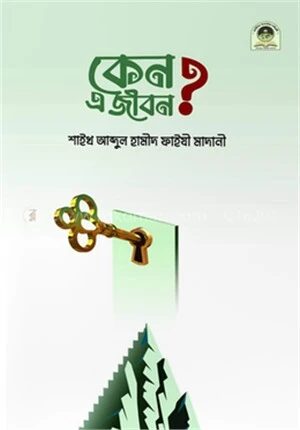 কেন এ জীবন ?