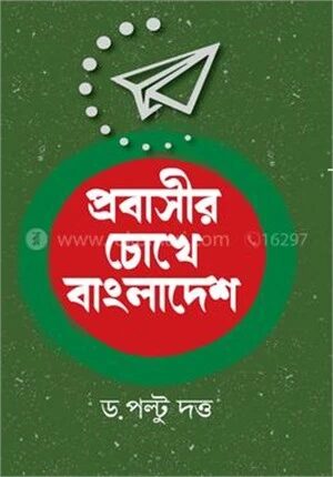 প্রবাসীর চোখে বাংলাদেশ