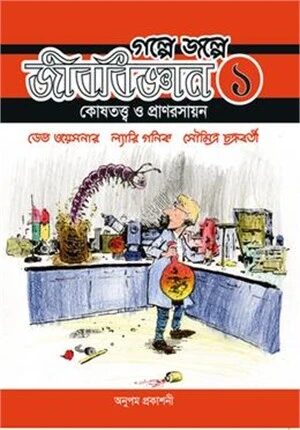 গল্পে জল্পে জীববিজ্ঞান ১