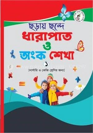 ছড়ায় ছন্দে ধারাপাত ও অংক শেখা (1)