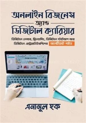 অনলাইন বিজনেস অ্যান্ড ডিজিটাল ক্যারিয়ার