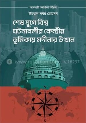 শেষ যুগে বিশ্ব ঘটনাবলীর কেন্দ্রীয় ভূমিকায় মদীনার উত্থান