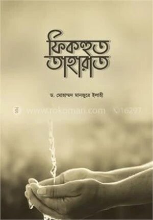 ফিকহুত তাহারাত