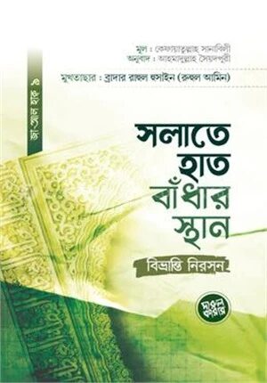 সলাতে হাত বাঁধার স্থান
