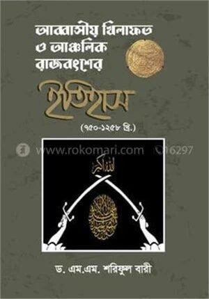 আব্বাসীয় খিলাফত ও আঞ্চলিক রাজবংশের ইতিহাস