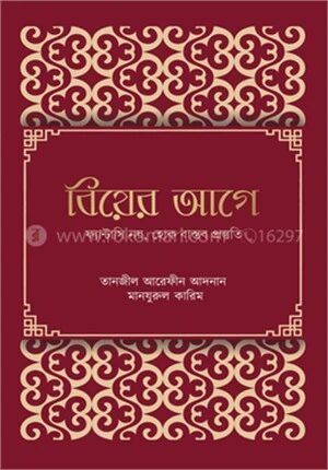 বিয়ের আগে