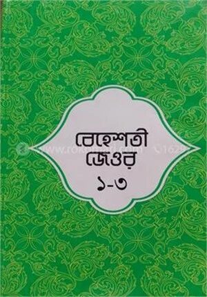 বেহেশতী জেওর ১