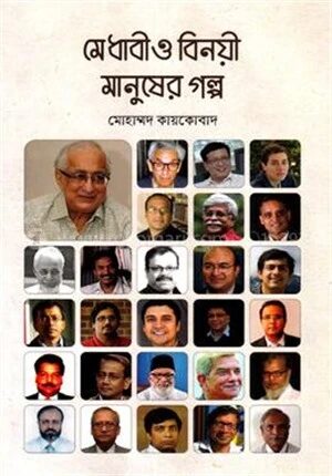 মেধাবী ও বিনয়ী মানুষের গল্প