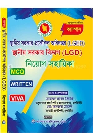 স্থানীয় সরকার প্রকৌশল অধিদপ্তর (LGED) ও স্থানীয় সরকার বিভাগ (LGD) নিয়োগ সহায়িকা