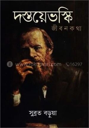 দস্তয়েভস্কি জীবনকথা