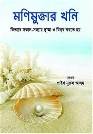 মনিমুক্তার খনি