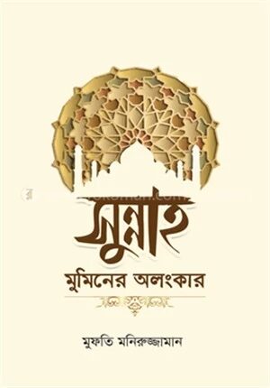 সুন্নাহ মুমিনের অলংকার