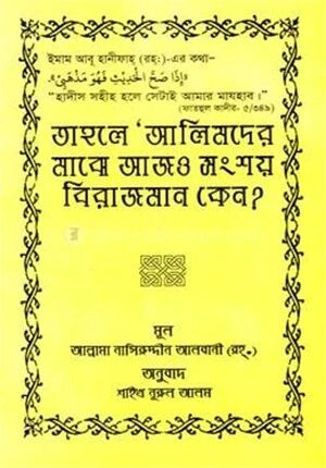 তাহলে আলিমদের মাঝে আজও সংশয় বিরাজমান কেন?