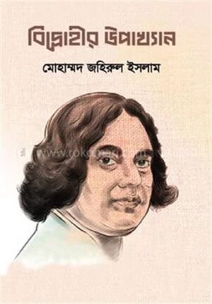 বিদ্রোহীর উপাখ্যান
