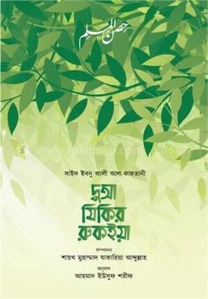 দুআ যিকির রুকইয়া