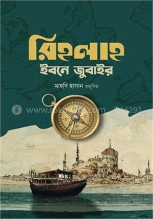 রিহলাহ ইবনে জুবাইর