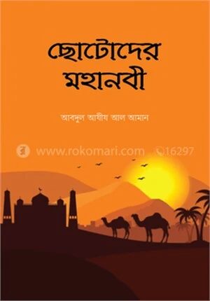 ছোটোদের মহানবী