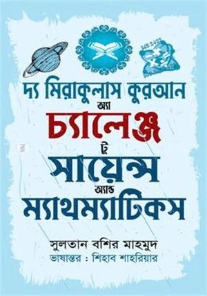 দ্য মিরাকুলাস কুরআন অ্যা চ্যালেঞ্জ টু সায়েন্স অ্যান্ড ম্যাথম্যাটিকস