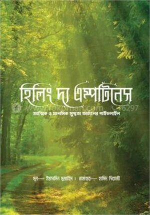 হিলিং দ্য এম্পটিনেস