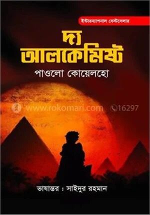 দ্য অ্যালকেমিস্ট