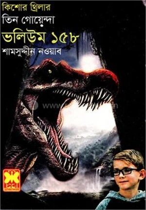 ১৫৮ কালো হীরে মারণরশ্মি গয়না