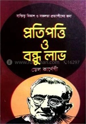 প্রতি পত্তি ও বন্ধু লাভ