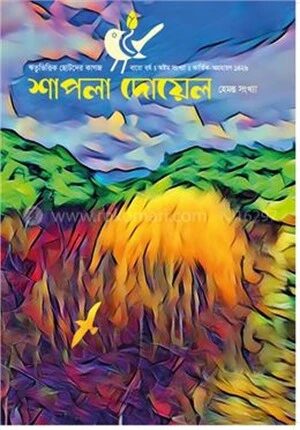 শাপলা দোয়েল
