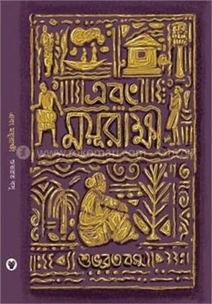 এবং ময়ূরাক্ষী