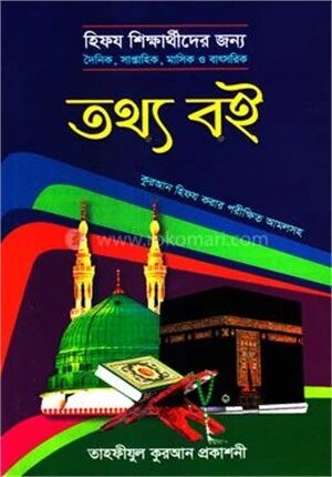 হিফজ শিক্ষার্থীদের জন্য তথ্য বই